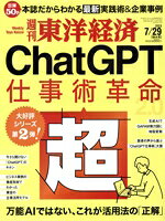 【中古】 週刊　東洋経済(2023　7／29) 週刊誌／東洋経済新報社