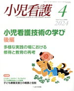 【中古】 小児看護(4　2024　Vol．47　No．4　APRIL) 月刊誌／へるす出版