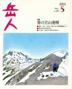 【中古】 岳人(5　2024　May　No．923) 月刊誌／ネイチュアエンタープライズ
