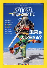 【中古】 NATIONAL　GEOGRAPHIC　日本版(2024年7月号) 月刊誌／日経BPマーケティング