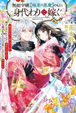 【中古】 無能令嬢、【極東の悪魔】のもとに身代わりで嫁ぐ 「妹の代わりに死んでくれ」と親から言われたので、家から出て行くことにしました。でも嫁ぎ先の人たちは皆いい人たちで幸せです BKブックスf／茨木野(著者),眠介(イラスト)