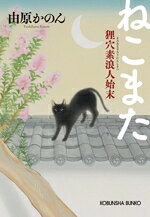 Historical, Period Novels - 【中古】 ねこまた 狸穴素浪人始末 光文社文庫／由原かのん(著者)
