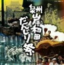 【中古】 泉州岸和田 だんじり祭/(伝統音楽)