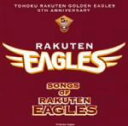 【中古】 東北楽天ゴールデンイーグルス 5周年記念特別盤 ソングス・オブ・楽天イーグルス(DVD付)/(V.A.)