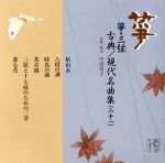 【中古】 箏・三弦　古典／現代名曲集（二十一）／（伝統音楽）,中島靖子（箏）,山本邦山（尺八）,中島..