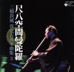 【中古】 尺八空間曼陀羅　三橋貴風　普化古典本曲集3／三橋貴風（尺八）