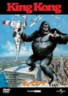 【中古】 キングコング（1976）／ジェフ・ブリッジス,ジェシカ・ラング,ジャック・オハローラン,ジョン・ギラーミン（監督）