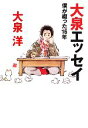 【中古】 大泉エッセイ 僕が綴った16年/大泉洋【著】