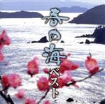 【中古】 春の海ベスト／（伝統音楽）,宮城道雄（箏）,宮城喜代子（箏）,宮城数江（箏）,唯是震一（箏）,青木鈴慕（尺八）,山本邦山（尺八）,ルネ・シュメー（vn）