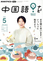 【中古】 NHKテキストテレビ　中国語！ナビ(5　2022) 月刊誌／NHK出版