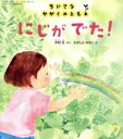 【中古】 ちいさなかがくのとも(7 2022) にじがでた! 月刊誌/福音館書店