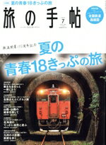 【中古】 旅の手帖(7　2022) 月刊誌／交通新聞社