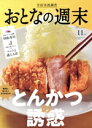 【中古】 おとなの週末(2022年11月号) 月刊誌/講談社