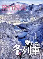 【中古】 旅行読売(1　2023) 月刊誌／旅行読売出版社