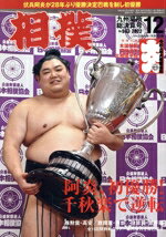 【中古】 相撲(NO．943　2022年12月号) 月刊誌／ベースボール・マガジン社