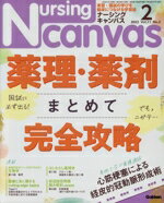 【中古】 Nursing　Canvas(2　2023　Vol．11　No．2) 月刊誌／Gakken