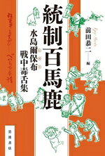 【中古】 統制百馬鹿 水島爾保布 戦中毒舌集／前田恭二(編者)