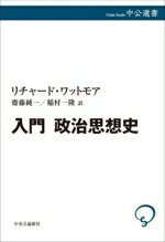 【中古】 入門　政治思想史 中公選書159／リチャード・ワットモア(著者),齋藤純一(訳者),稲村一隆(訳者)