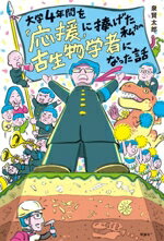 【中古】 大学4年間を「応援」に捧げた私が古生物学者になった話 世界をカエル10代からの羅針盤／泉賢..