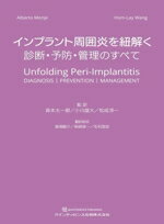 楽天ブックオフ 楽天市場店【中古】 インプラント周囲炎を紐解く 診断・予防・管理のすべて／Alberto　Monje（編者）,Hom‐Lay　Wang（編者）,森本太一朗（監訳）,小川雄大（監訳）,松成淳一（監訳）