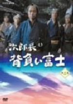 【中古】 次郎長 背負い富士 第三集/中村雅俊,田中美里,山本太郎,山本一力(原作)