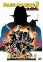 【中古】 ポリスアカデミー6 バトルロイヤル/ピーター・ボナーズ(監督),スティーヴン・J.カーウィック(脚本),ポール・マスランスキー(製作),ロバート・フォ...