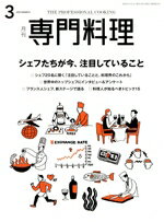 【中古】 月刊　専門料理(2023年3月号) 月刊誌／柴田書店