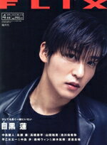 【中古】 FLIX(No．276 2023年4月号) 隔月刊誌／ビジネス社