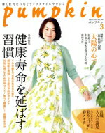 【中古】 pumpkin(3　March　2023　No．384) 月刊誌／潮出版社