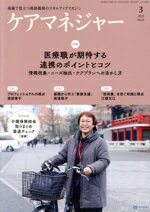 【中古】 ケアマネージャー(3　2023　March) 月刊誌／中央法規出版