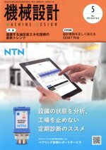 【中古】 機械設計(Vol．67　No．6　2023年5月号) 月刊誌／日刊工業新聞社