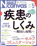 【中古】 Nursing　Canvas(5　2023　Vol．11　No．5) 月刊誌／Gakken
