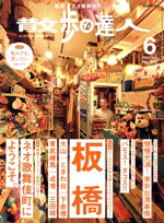 【中古】 散歩の達人(No．327　2023年6月号) 月刊誌／交通新聞社
