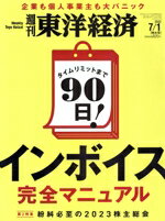【中古】 週刊　東洋経済(2023　7／1) 週刊誌／東洋経済新報社