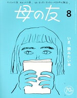 【中古】 母の友(2023年8月号) 月刊誌／福音館書店