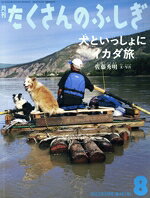 【中古】 月刊たくさんのふしぎ(8　2023年8月号) 月刊誌／福音館書店