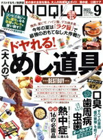 【中古】 MONOQLO(2023年9月号) 月刊誌／晋遊舎