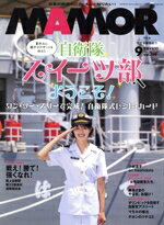 【中古】 MAMOR（マモル）(9　vol．199　September　2023) 月刊誌／扶桑社