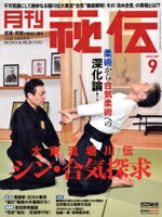 Linguistics-Magazines - 【中古】 月刊　秘伝(9　2023　SEP) 月刊誌／BABジャパン