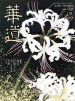 【中古】 華道(9　2023　September) 月刊誌／日本華道社
