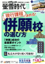 【中古】 蛍雪時代(2023年11月号) 月刊誌／旺文社