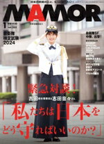 【中古】 MAMOR（マモル）(1　vol．203　January　2024) 月刊誌／扶桑社