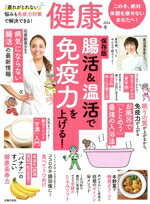 【中古】 健康(2024　冬) 季刊誌／主婦の友社