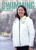【中古】 SWIMMING　MAGAZINE(3　2024　March) 月刊誌／ベースボール・マガジン社