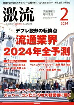 【中古】 激流(2　2024) 月刊誌／国際商業出版