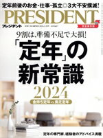【中古】 PRESIDENT(2024．3．29号) 隔週刊誌／プレジデント社