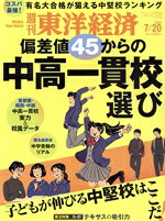 【中古】 週刊　東洋経済(2024　7／20) 週刊誌／東洋経済新報社