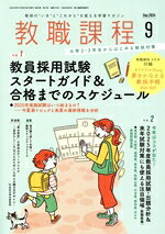 【中古】 教職課程(9　2024　Sep．) 月刊誌／協同出版