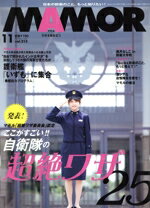 【中古】 MAMOR（マモル）(11　vol．213　November　2024) 月刊誌／扶桑社