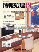 【中古】 情報処理(2024　12　VOL．65　NO．12　通巻717号) 月刊誌／オーム社